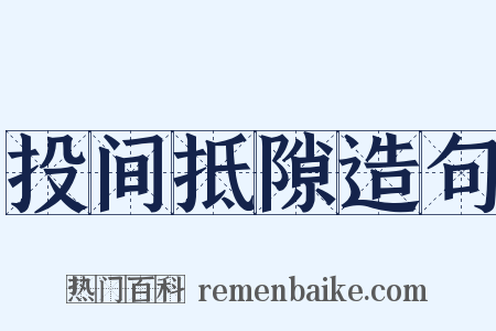 投间抵隙造句是什么意思的图片